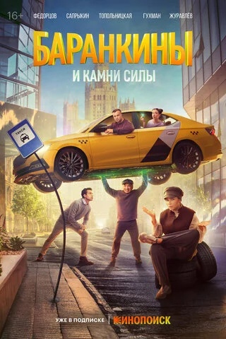 Баранкины и камни силы постер
